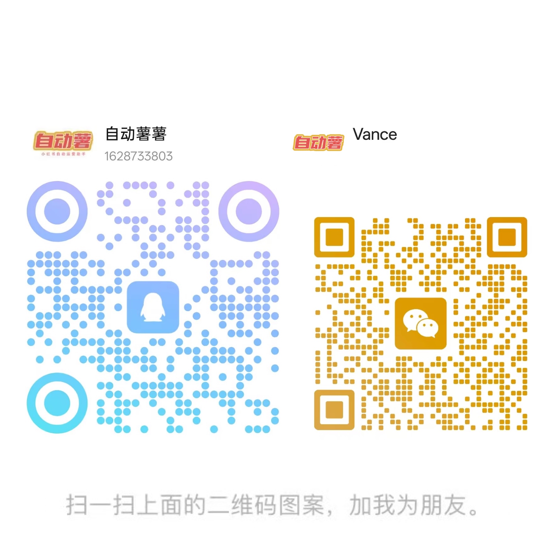 自动抖客服QQ/微信二维码