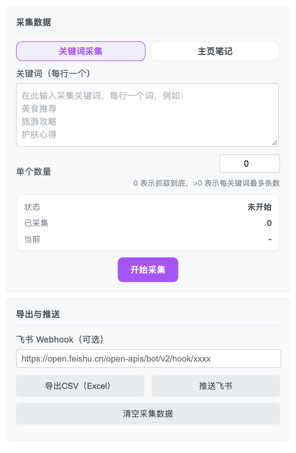 数据采集与导出